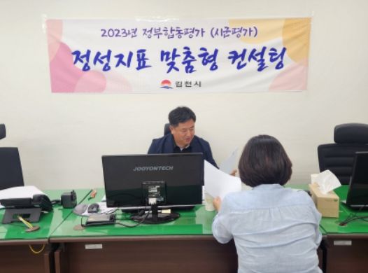 김천시, 2023년 정부 합동 평가 정성지표 전문가 컨설팅 실시