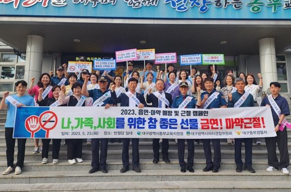 대구동부교육지원청, ‘2023 흡연·마약 예방 및 근절 합동 캠페인’ 실시