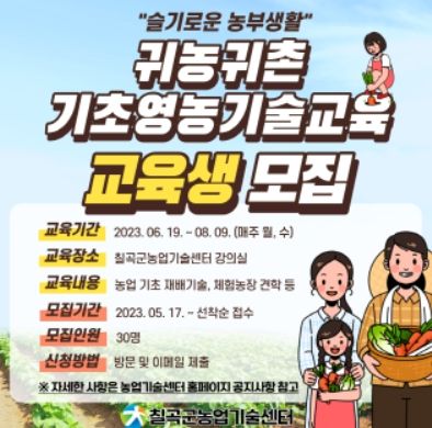 칠곡군으로 귀농하고 싶은 사람들, 여기로 다 모여라 !