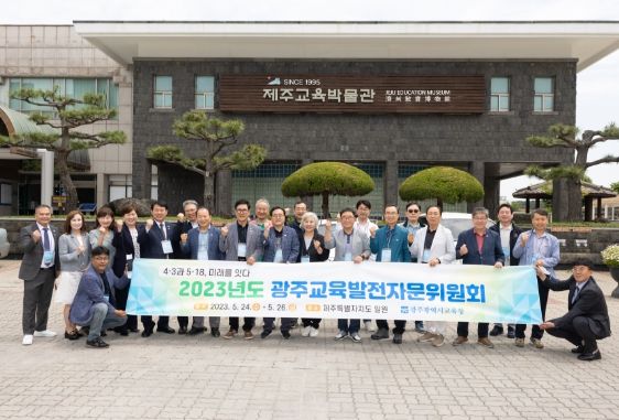 광주교육발전자문위원회, 제주교육박물관 방문