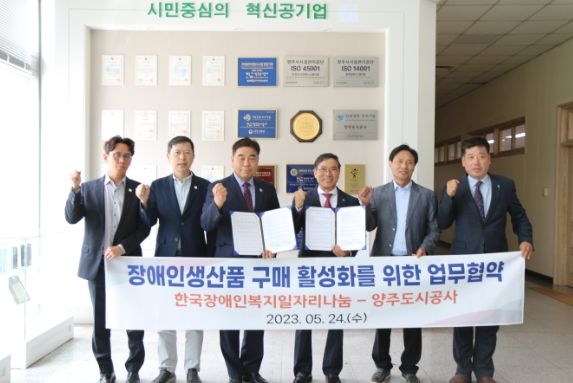 양주도시공사, 한국장애인복지일자리나눔과 업무협약 실시