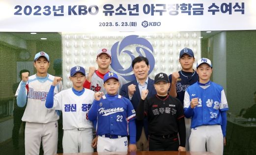2023년 KBO 유소년 야구장학금 수여식