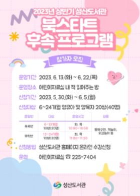 2023년 상반기 성산도서관 북스타트 후속 프로그램 모집 안내문