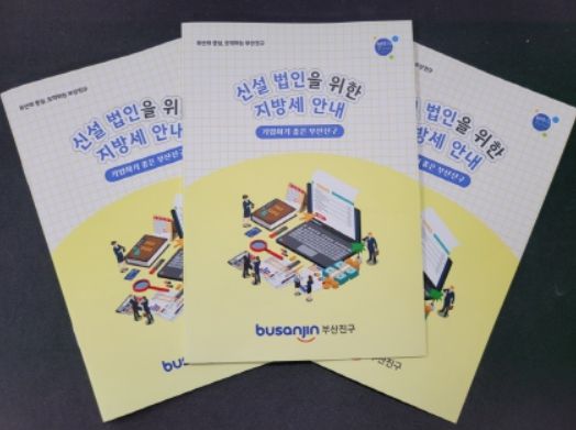 부산진구, '신설법인을 위한 지방세 안내' 책자 발송