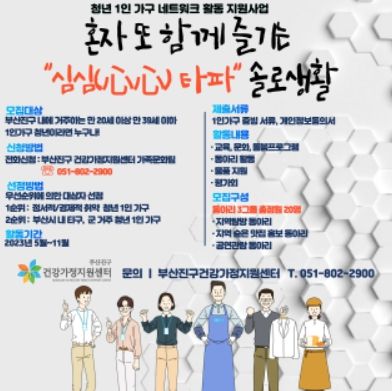 부산진구,“1인가구 커뮤니티 활동 지원사업”참여자 모집
