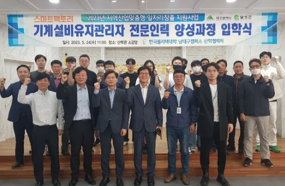 달성군-한국폴리텍대학 남대구캠퍼스 '스마트팩토리 기계설비유지관리자 전문 인력 양성사업'개강