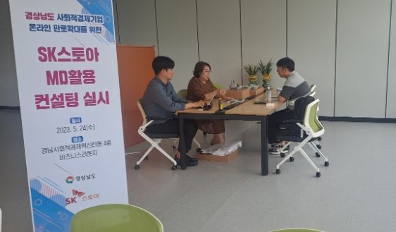 경남도, 사회적경제기업 대상 맞춤 컨설팅 제공