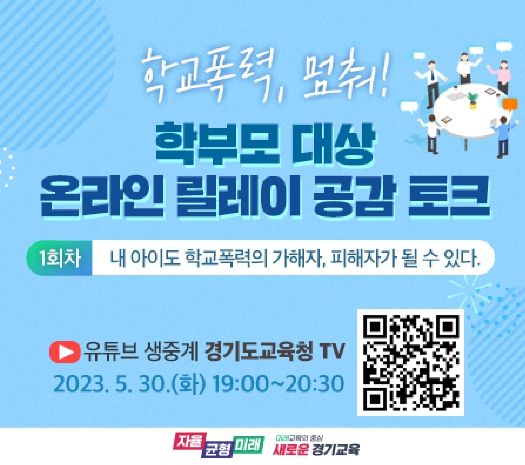 학부모 대상 온라인 릴레이 공감 토크