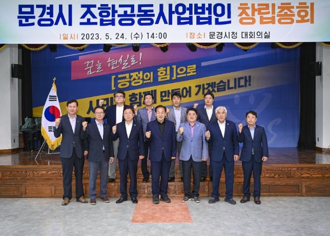 문경시 조합공동사업법인 창립총회 개최