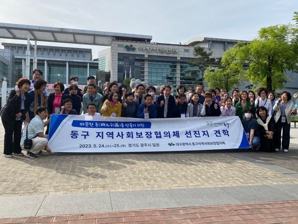 대구 동구 지역사회보장협의체는 지난 24일 구 협의체 위원, 동 협의체 위원, 공무원 등 60여명이 민관협력 활성화 방안을 모색하기 위해 경기도 광주시를 대상으로 선진지 견학을 실시했다.