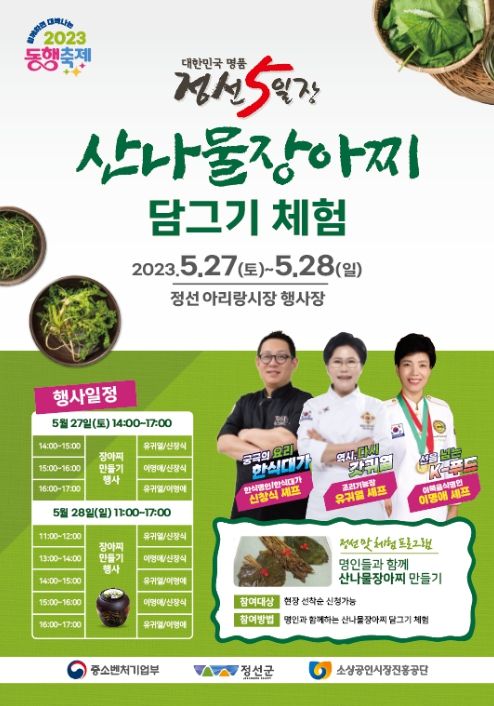 대한민국 명품 정선5일장 산나물 장아찌 담그기 체험행사