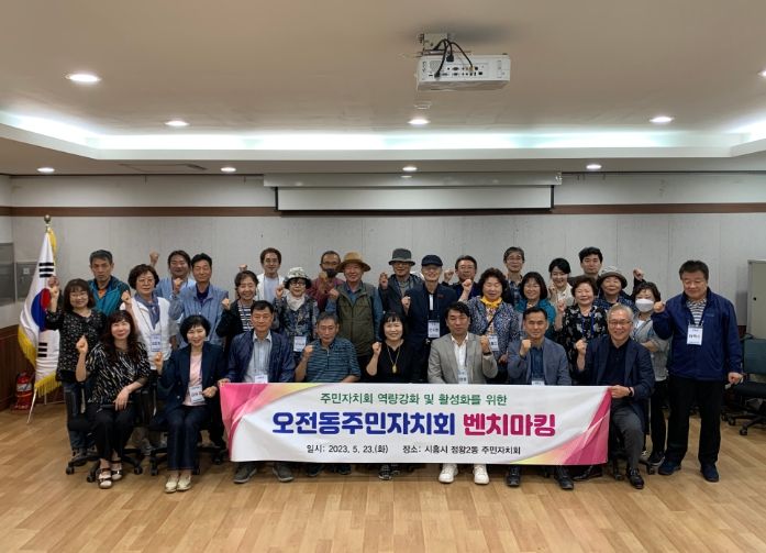 의왕시 오전동 주민자치회, 시흥시 정왕2동 주민자치회 벤치마킹