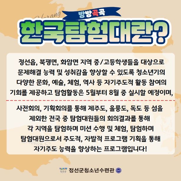 2023년 모험탐사활동 ‘방방곡곡 한국탐험대’