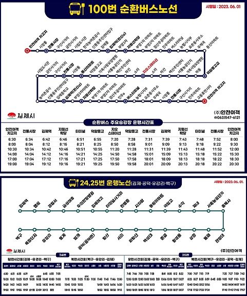김제시, 시내버스 100번(지오스테이션), 24번, 25번(백구 특장단지) 노선 연장운행