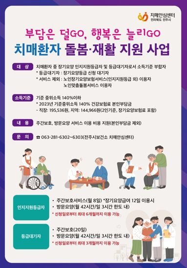 전주시, 치매환자 돌봄 공백 해소 위한 ‘치매환자 돌봄재활 서비스’ 지원