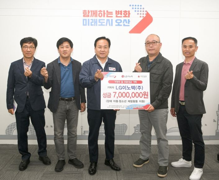 LG이노텍(주), 장애 아동‧청소년 체험활동 지원을 위해 700만 원 기탁