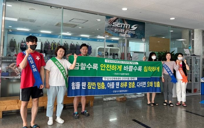 안성시국민체육센터, 안전의식문화 강화를 위한 안전이용 캠페인 실시