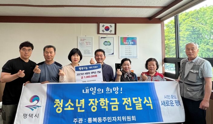 평택시 통복동 주민자치위원회, 사랑의 장학금 전달