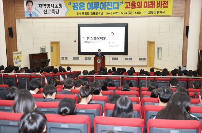 공영민 고흥군수, 고흥고 지역명사 초청 강연자로 나서