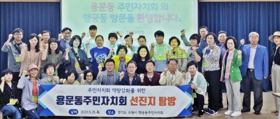 행궁동 주민자치회, 우수사례 벤치마킹 이어져