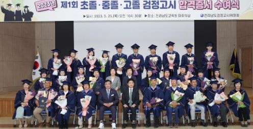 전남교육청 2023년 제1회 검정고시 합격자들이 25일(목) 합격증서를 받은 뒤 기념촬영을 하고 있다.