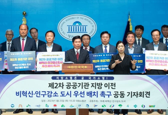 제2차 공공기관 지방 이전 추진 관련 인구감소도시 공공기관 이전 촉구를 위한 기자회견