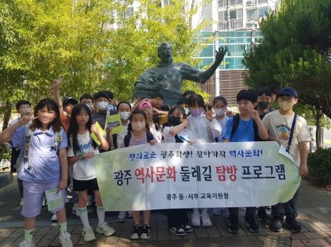 광주서부교육지원청, ‘광주 역사ㆍ문화 둘레길 프로그램’ 운영