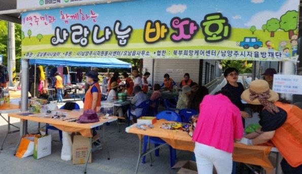 남양주시 오남나눔봉사터, 자선 바자회 성료