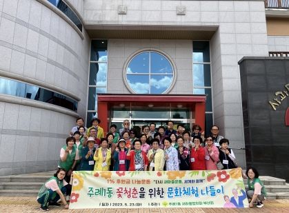부산 사상구 주례1동 새마을협의회&부녀회, 꽃청춘을 위한 문화체험 나들이 개최
