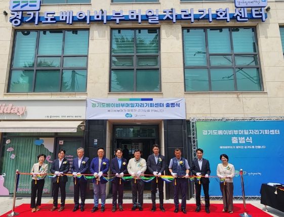 '경기도베이비부머일자리기회센터' 출범식