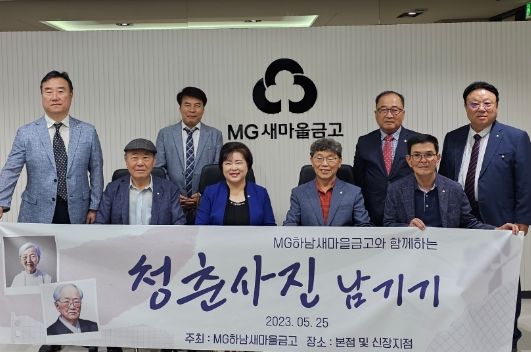 MG하남새마을금고, “청춘사진(장수사진)” 촬영 행사 개최