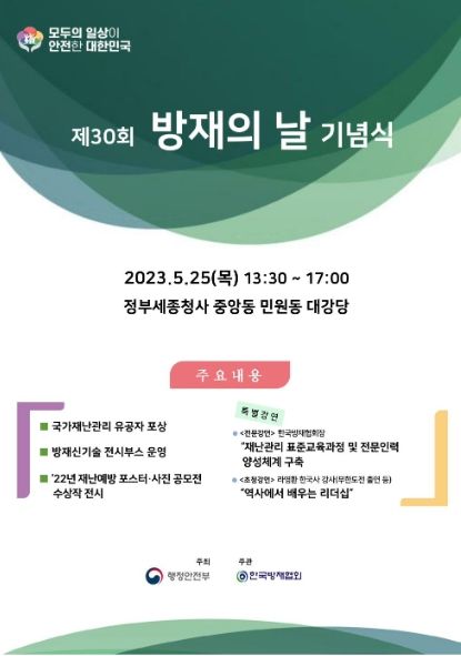 제30회 방재의 날(5.25.) 기념식