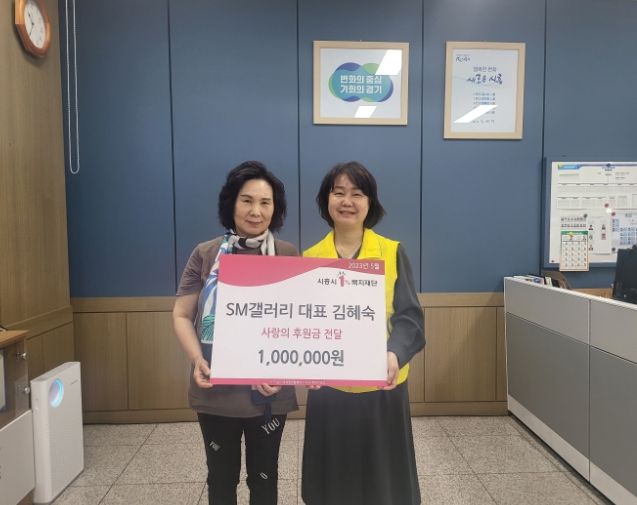 SM갤러리 대표, 시흥시 정왕본동 어려운 이웃 위해 사랑의 후원금 전달