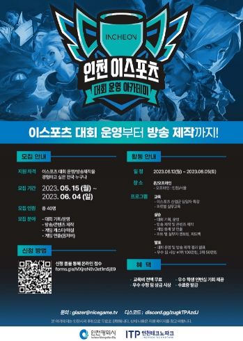 인천 이스포츠 대회 운영 아카데미 수강생 모집 포스터