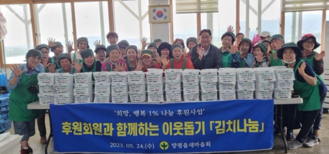 양평읍 새마을회, '희망, 행복 1% 김치나눔' 봉사