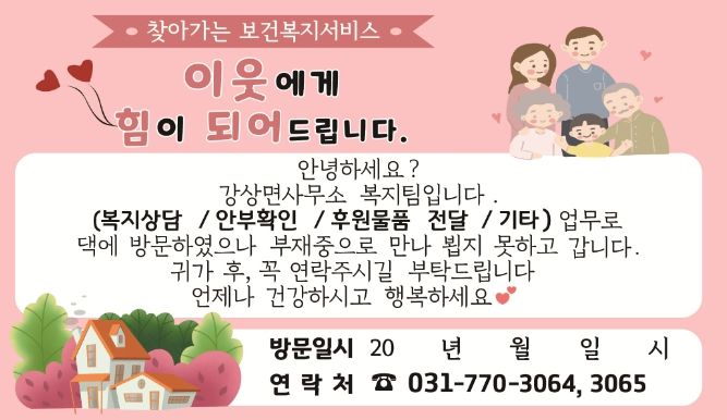 양평군 강상면, 복지사각지대 발굴 위한 가정방문 알림스티커 제작