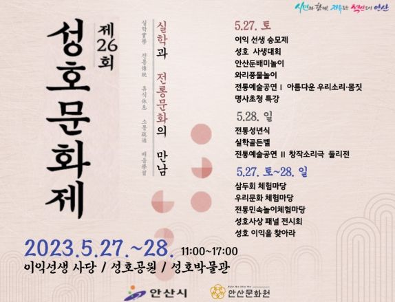 안산시, 제26회 성호문화제 개최… 실학과 전통문화의 만남