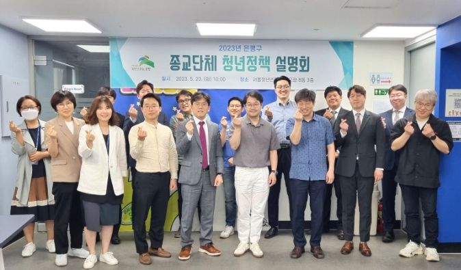 종교단체 청년정책 설명회에서 관계자들이 기념사진을 찍고 있다.