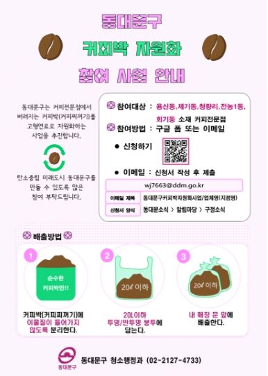 ‘커피박 자원화 사업’ 참여 안내문