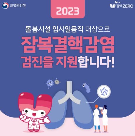 잠복결핵감염 검진 홍보사진