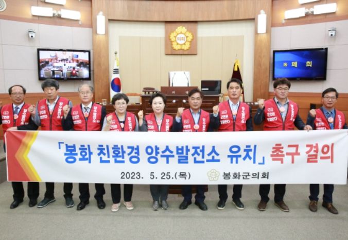 봉화 친환경 양수발전소 유치 촉구 결의안 채택