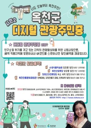 디지털 관광주민증 시즌2 홍보 포스터