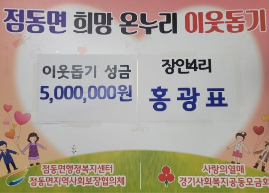 여주시 점동면 장안4리 홍광표, 이웃돕기 성금 500만원 기탁