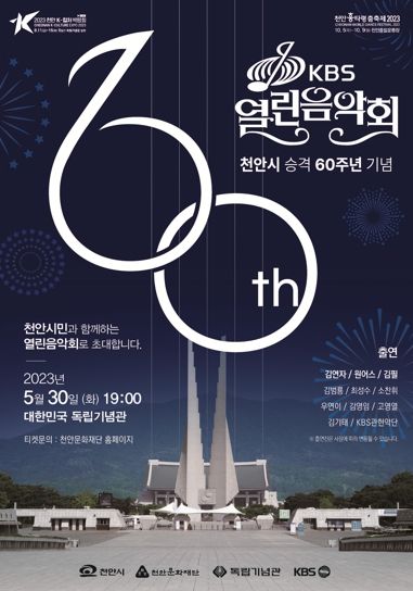 천안시 승격 60주년 기념 ‘KBS 열린음악회’ 포스터