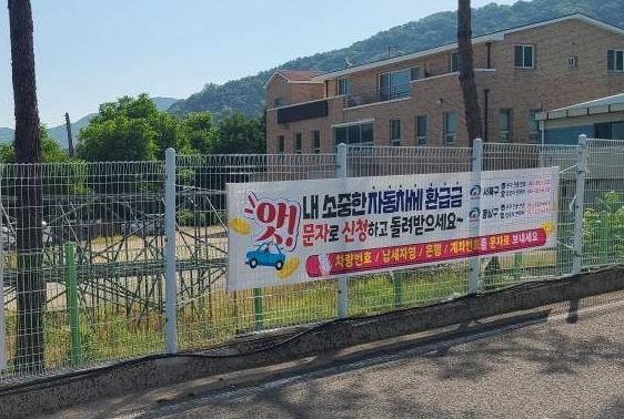 천안시 서북구가 현수막을 통해 자동차세 문자 환급 신청 서비스를 홍보하고 있다.