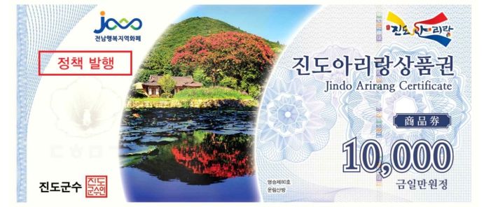진도아리랑상품권