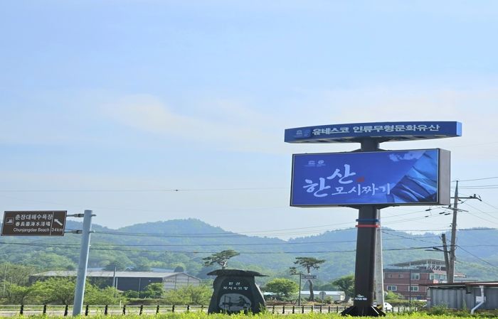 서천군, 유네스코 세계유산 우수성 알리기에 나서