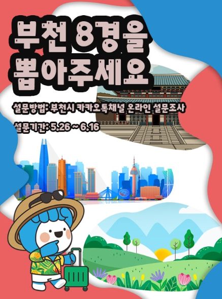 부천 8경(8景) 설문조사 홍보문