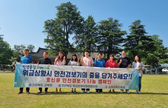 전북교육청 전북학교운영위원장 협의회, 호신용 안전 경보기 나눔 캠페인 진행