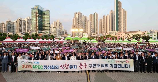 인천 동구, APEC 정상회의 인천 유치 힘실어